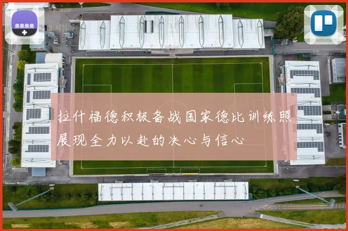 拉什福德积极备战国家德比训练照展现全力以赴的决心与信心