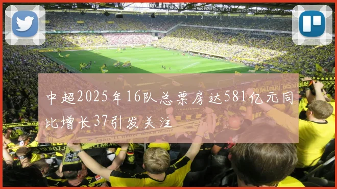 中超2025年16队总票房达581亿元同比增长37引发关注