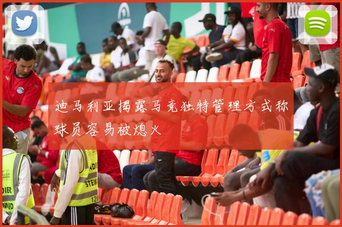 迪马利亚揭露马竞独特管理方式称球员容易被熄火
