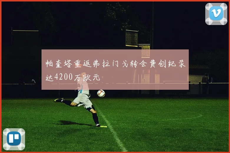 帕奎塔重返弗拉门戈转会费创纪录达4200万欧元