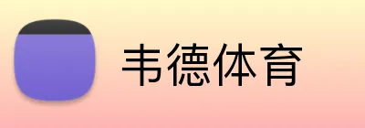韦德体育 Logo